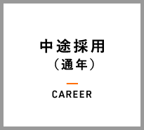 中途採用情報