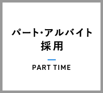 アルバイト採用情報