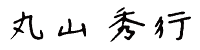 丸山 秀行